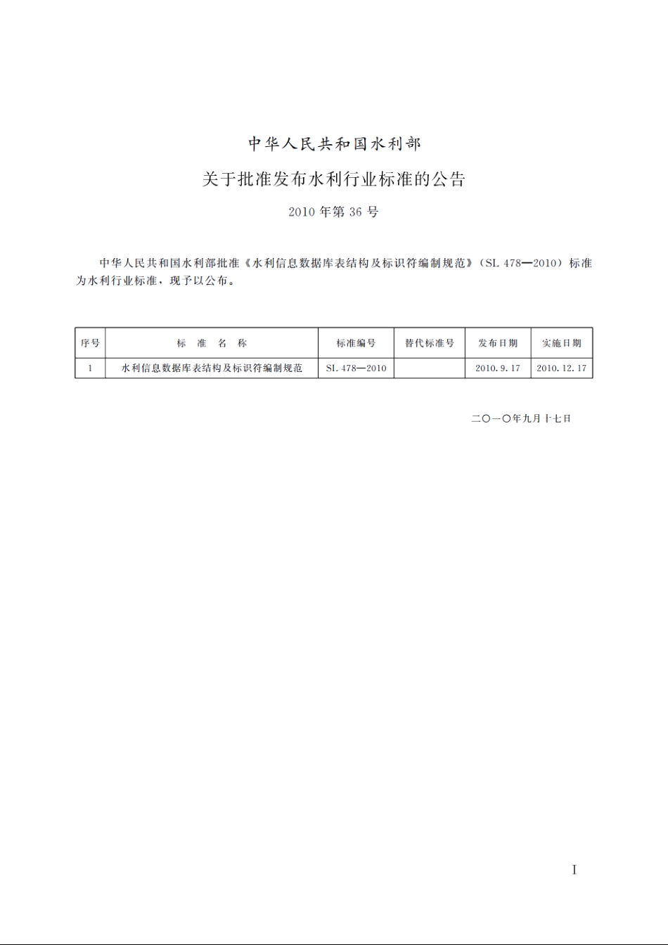 SL 478-2010 水利信息数据库表结构及标识符编制规范.pdf_第2页