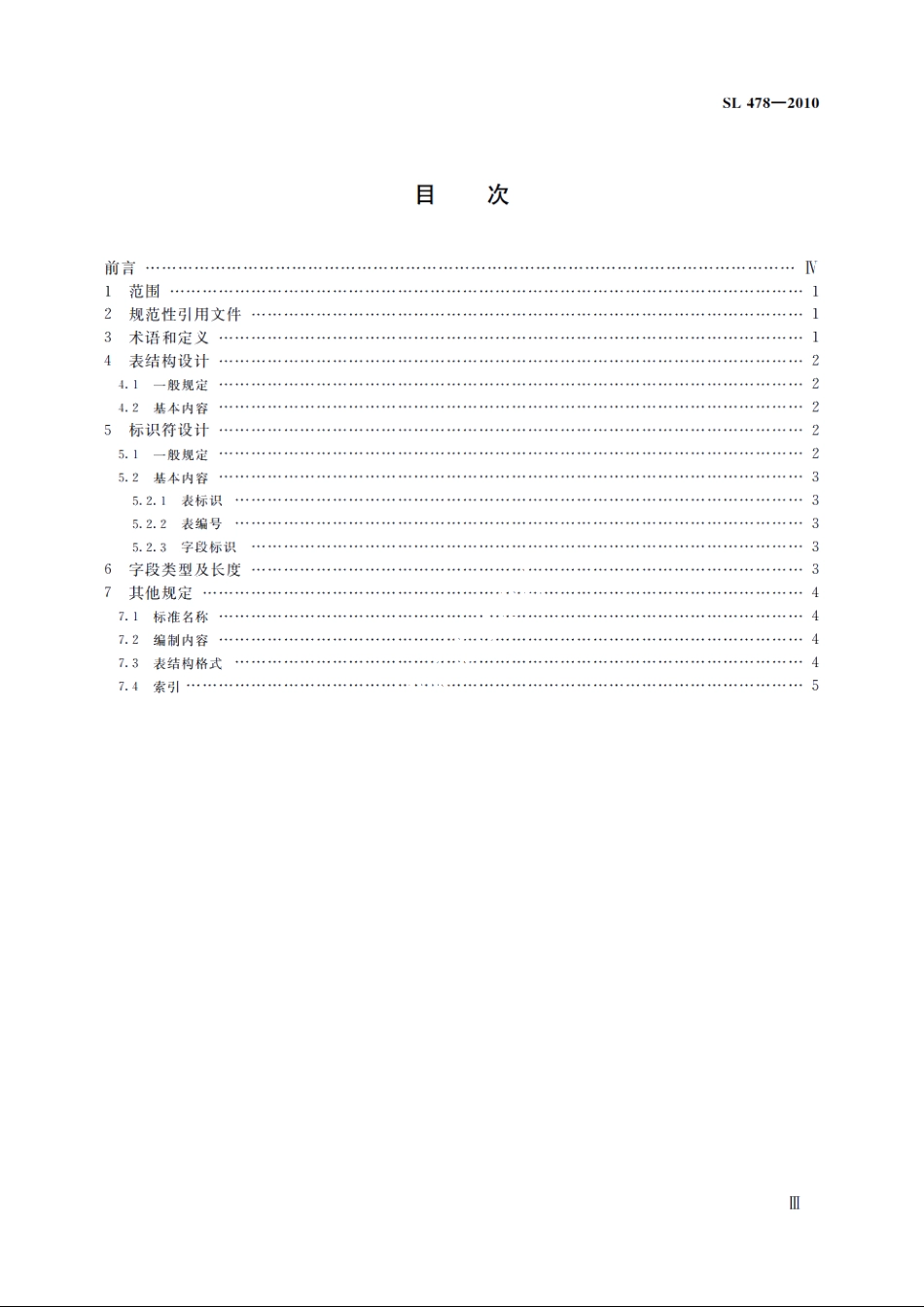 SL 478-2010 水利信息数据库表结构及标识符编制规范.pdf_第3页