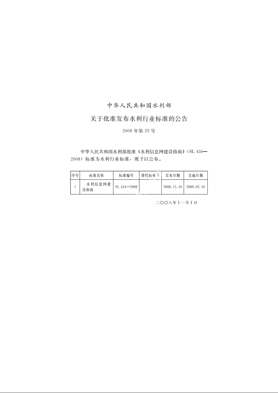 SL 434-2008 水利信息网建设指南.pdf_第2页