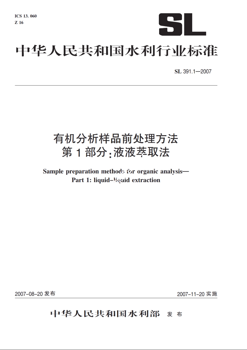 SL 391-2007 有机分析样品前处理方法.pdf_第1页