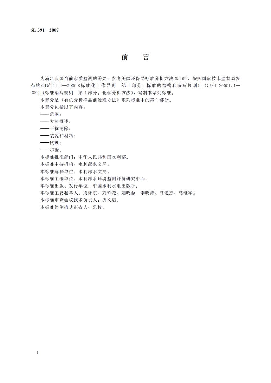 SL 391-2007 有机分析样品前处理方法.pdf_第3页