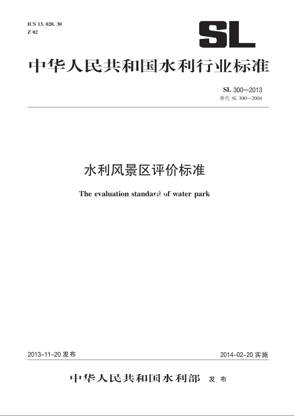 SL 300-2013 水利风景区评价标准.pdf_第1页