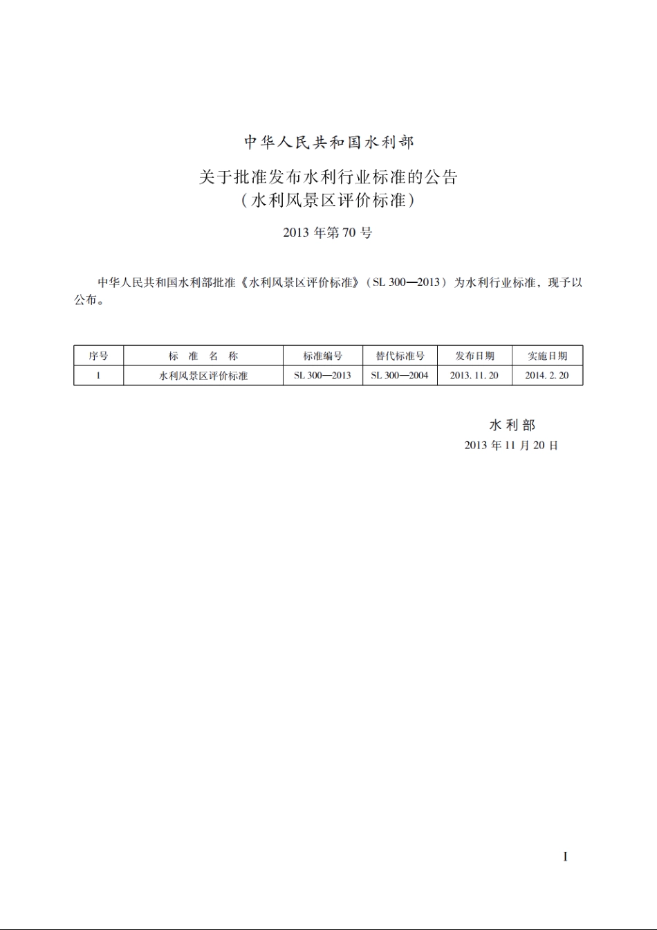 SL 300-2013 水利风景区评价标准.pdf_第2页