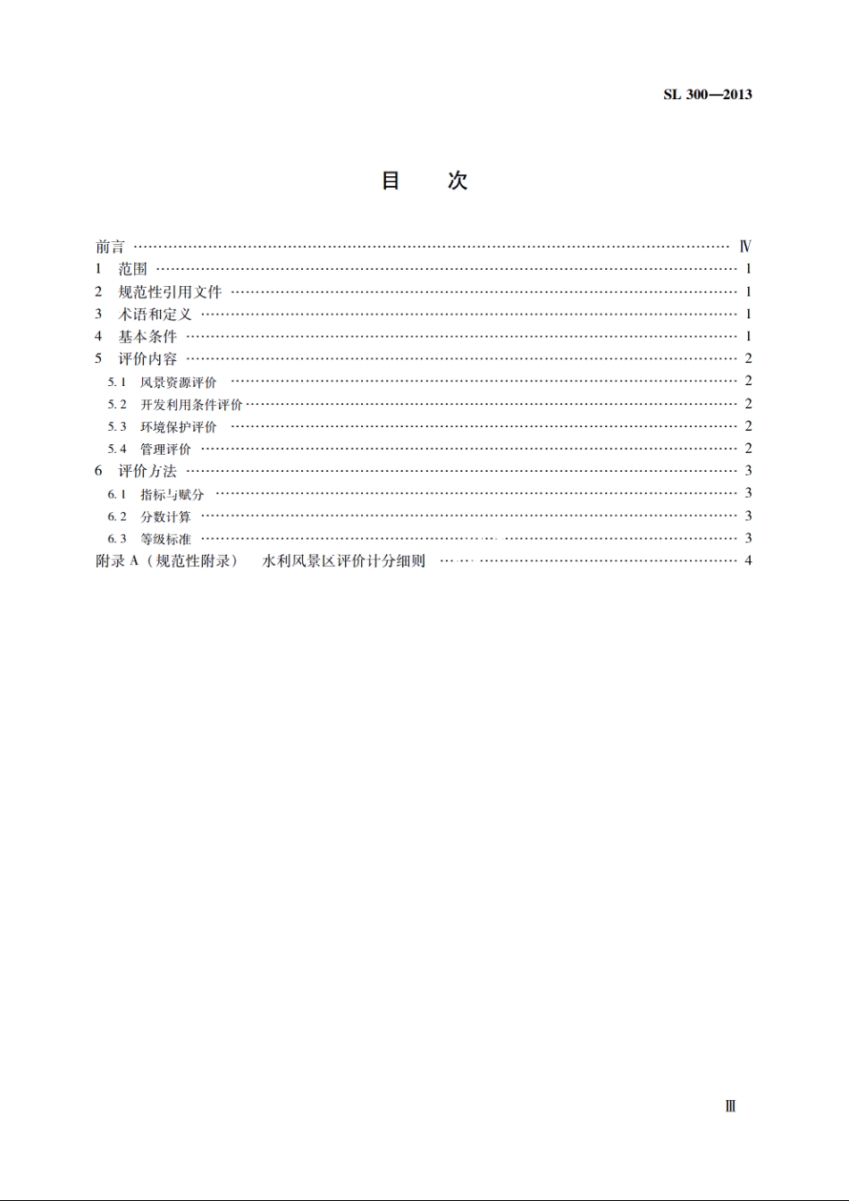 SL 300-2013 水利风景区评价标准.pdf_第3页