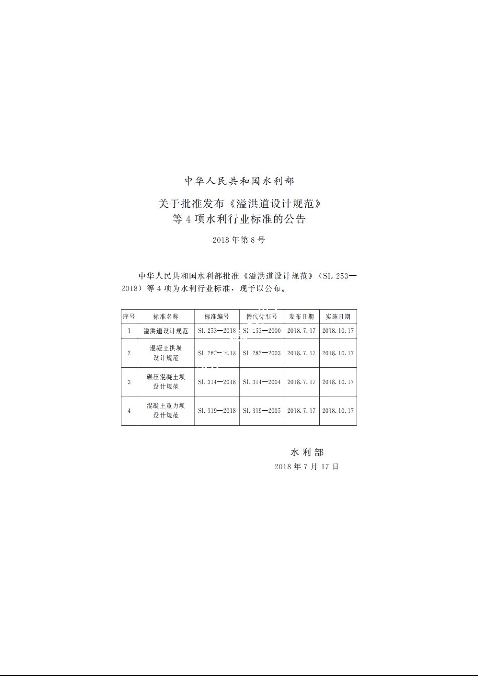 SL 314-2018 碾压混凝土坝设计规范.pdf_第2页