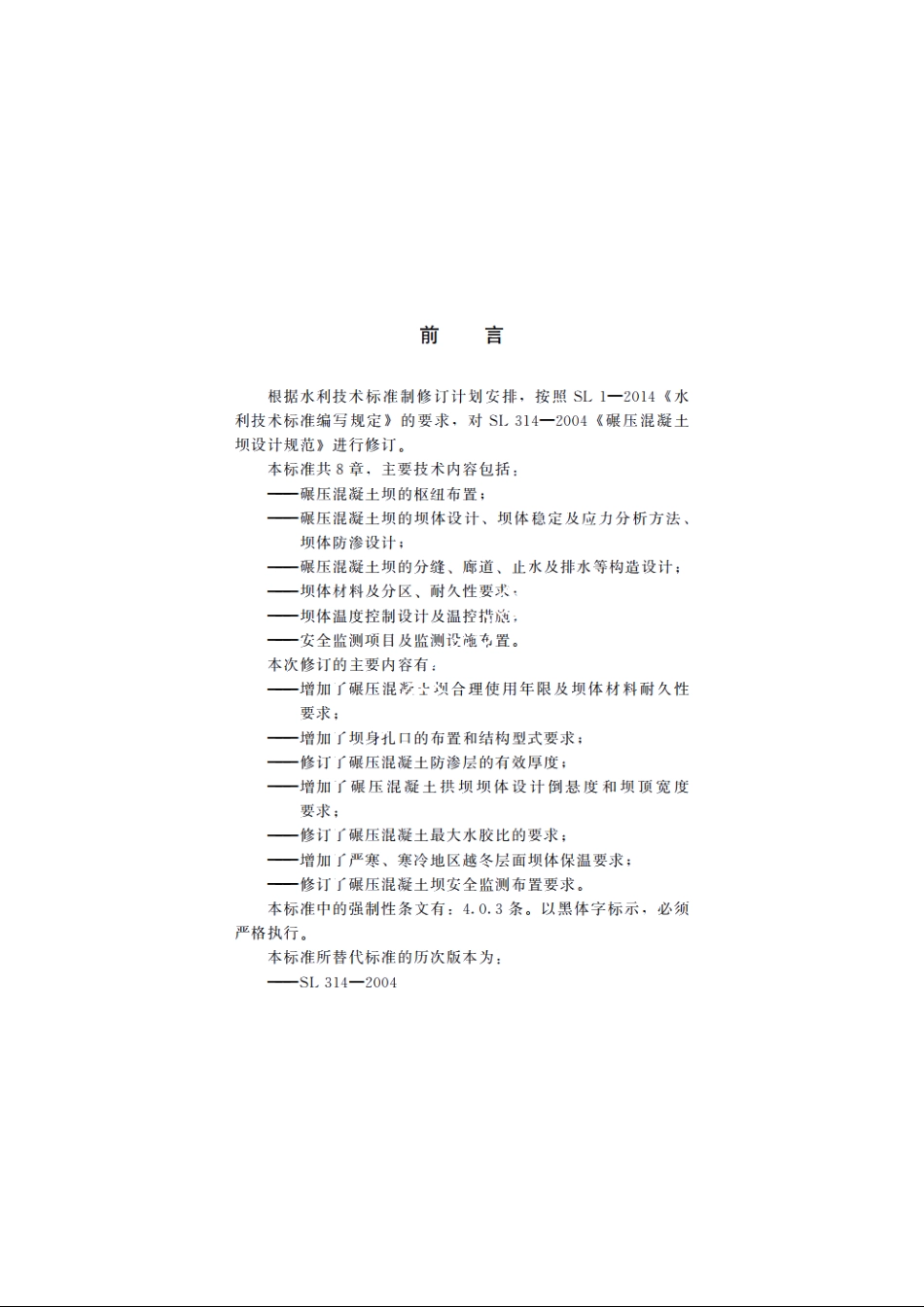 SL 314-2018 碾压混凝土坝设计规范.pdf_第3页