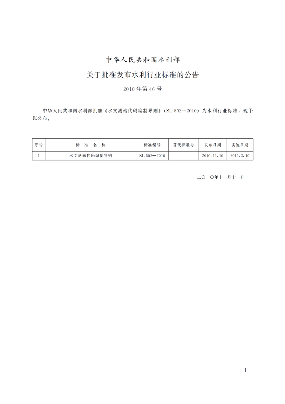 SL 502-2010 水文测站代码编制导则.pdf_第2页