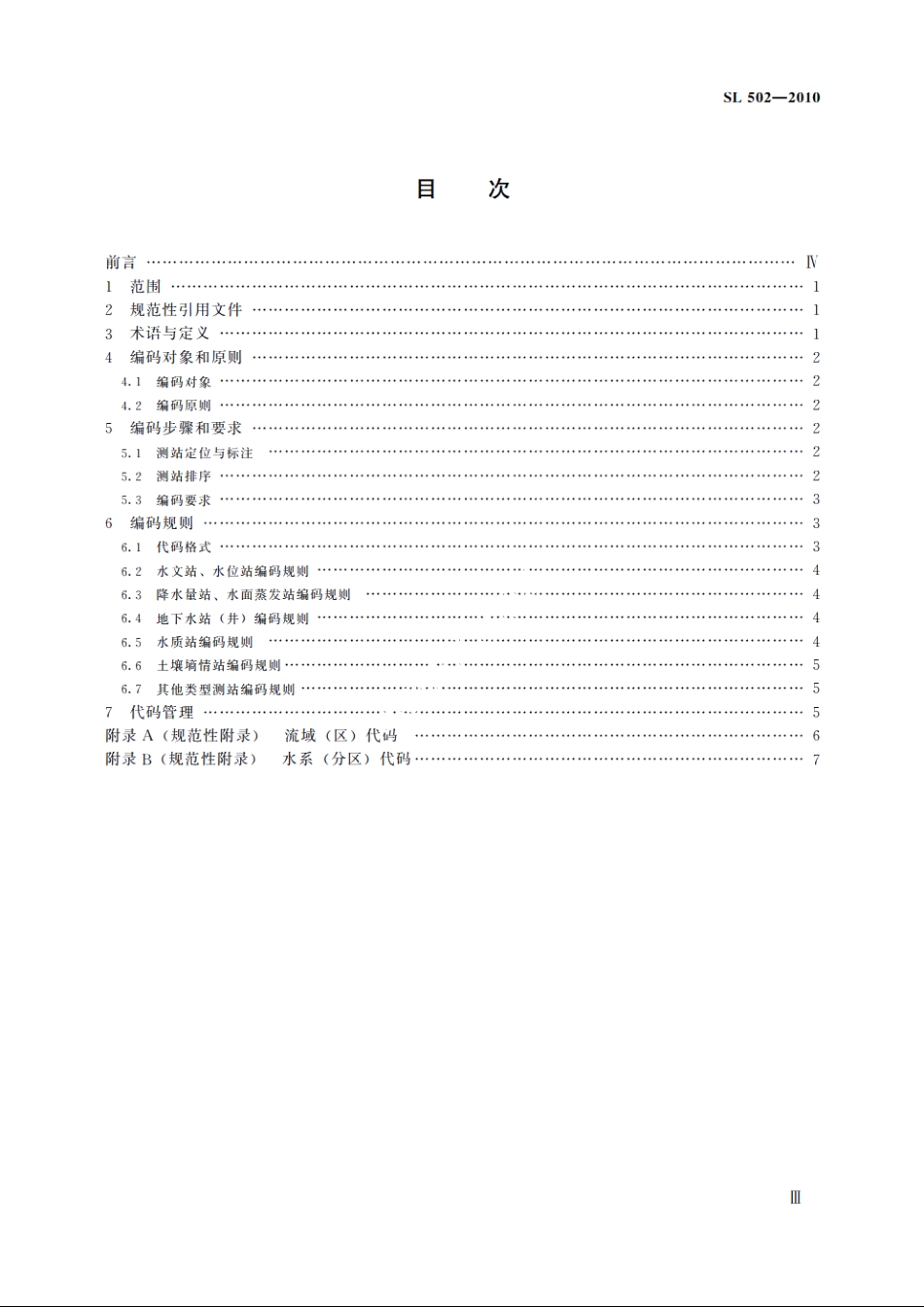 SL 502-2010 水文测站代码编制导则.pdf_第3页
