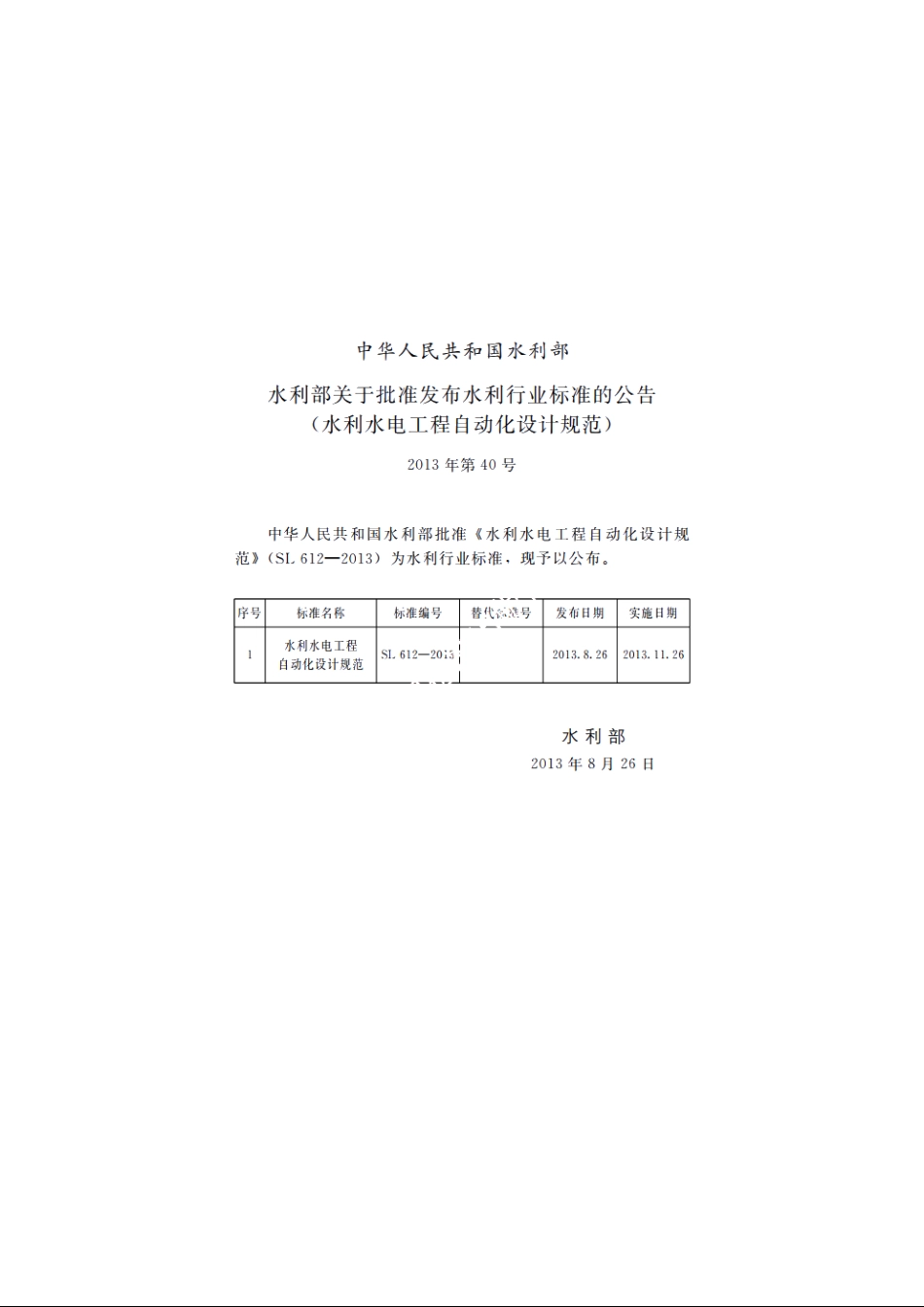 SL 612-2013 水利水电工程自动化设计规范.pdf_第2页