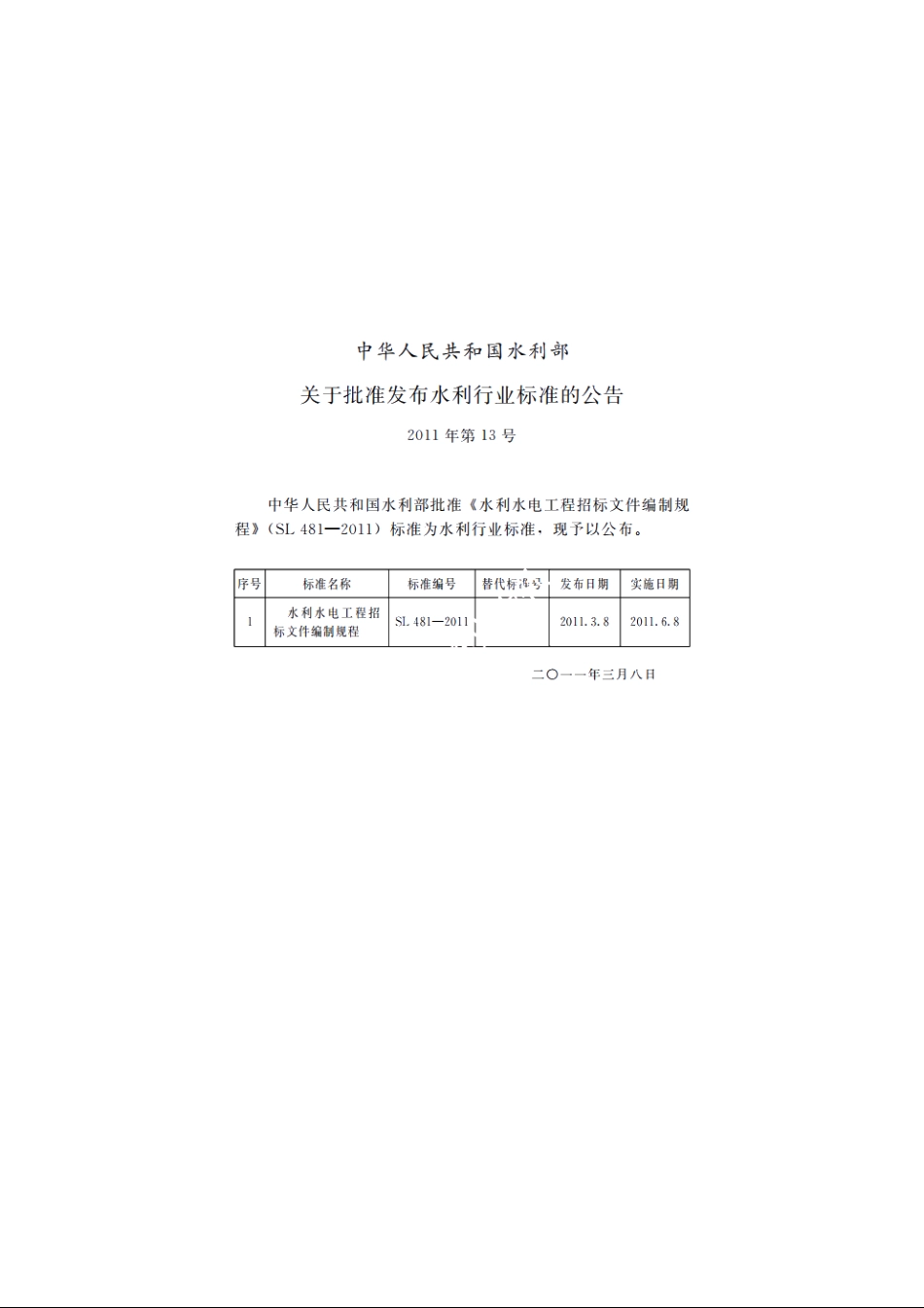 SL 481-2011 水利水电工程招标文件编制规程.pdf_第2页