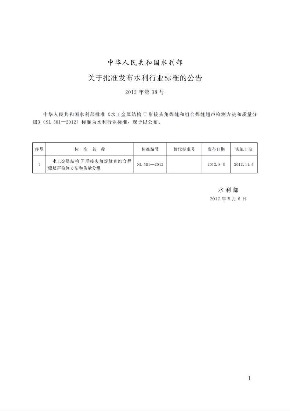 SL 581-2012 水工金属结构T形接头角焊缝和组合焊缝超声检测方法和质量分级.pdf_第2页