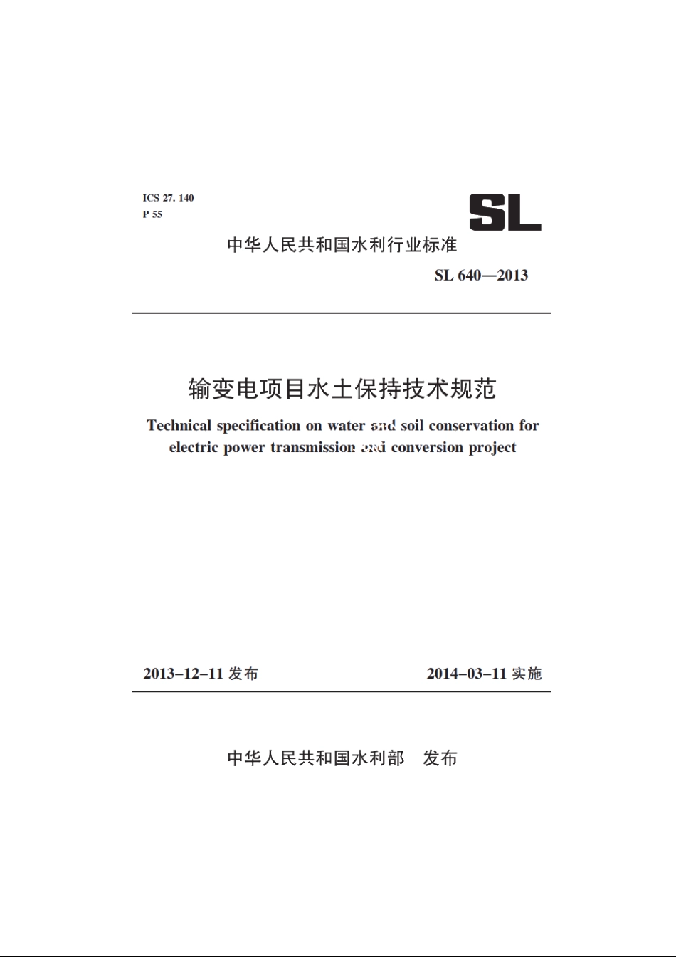 SL 640-2013 输变电项目水土保持技术规范.pdf_第1页
