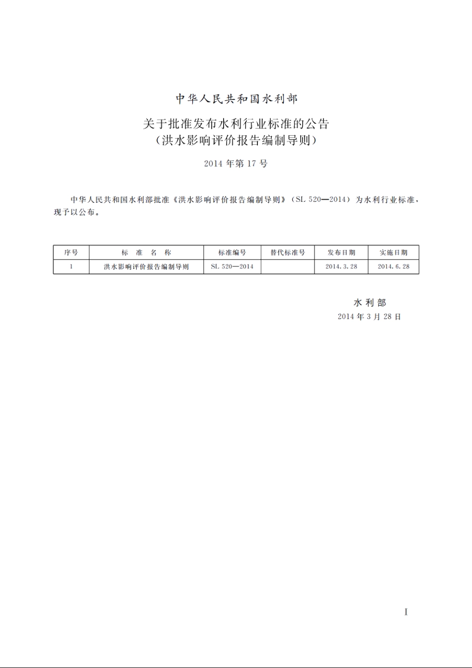 SL 520-2014 洪水影响评价报告编制导则.pdf_第2页