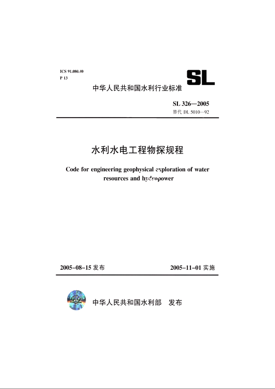 SL 326-2005 水利水电工程物探规程.pdf_第1页