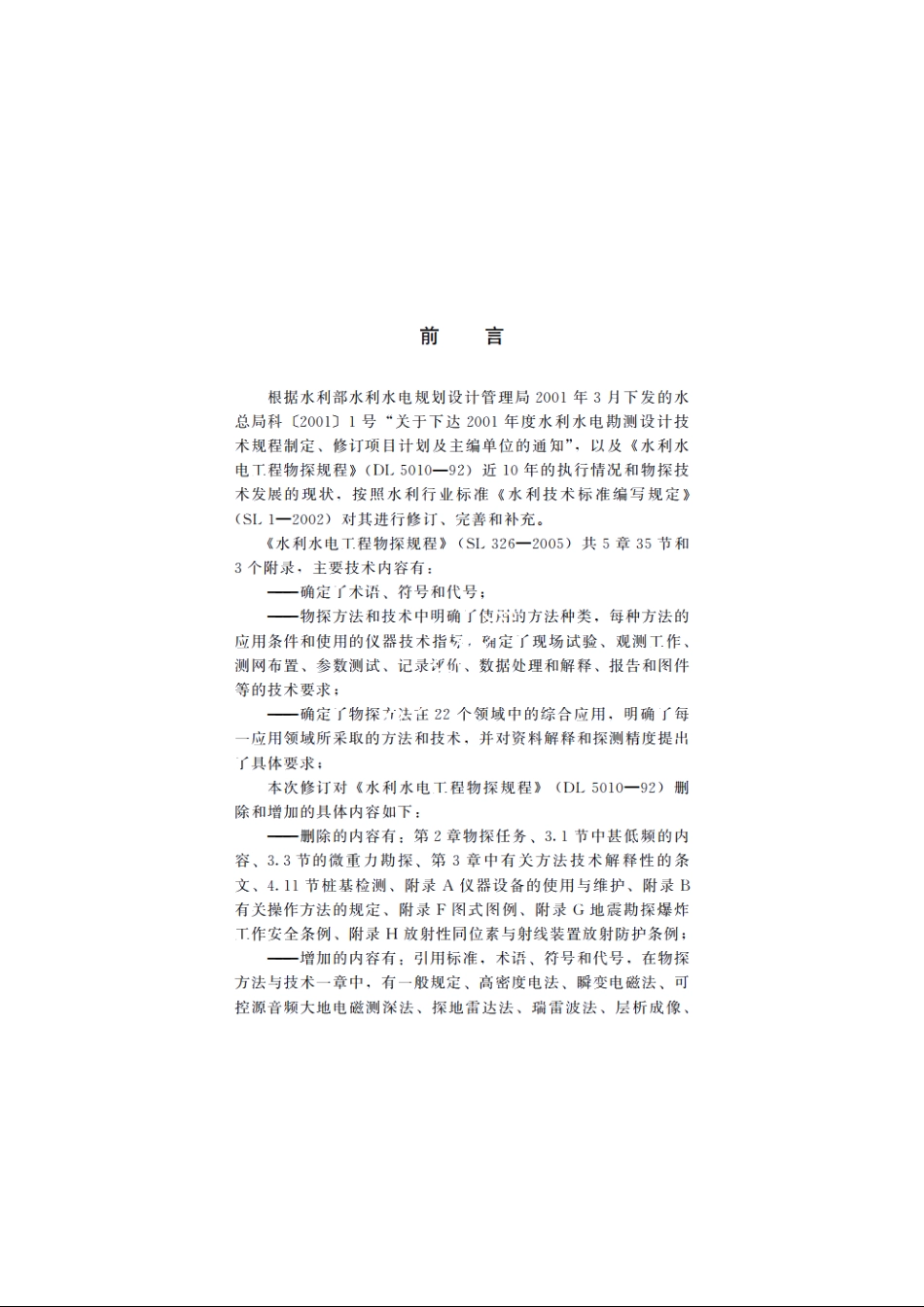 SL 326-2005 水利水电工程物探规程.pdf_第3页