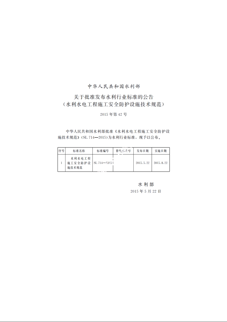 SL 714-2015 水利水电工程施工安全防护设施技术规范.pdf_第2页