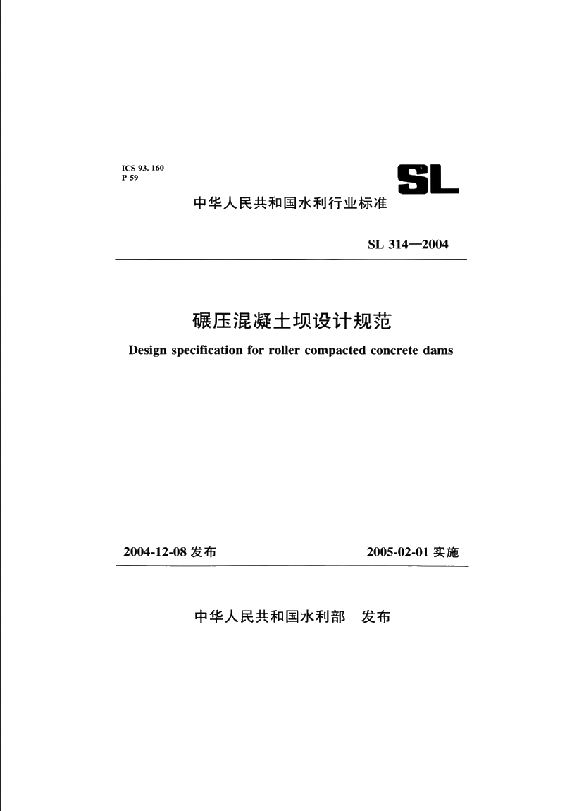 SL 314-2004 碾压混凝土坝设计规范.pdf_第1页