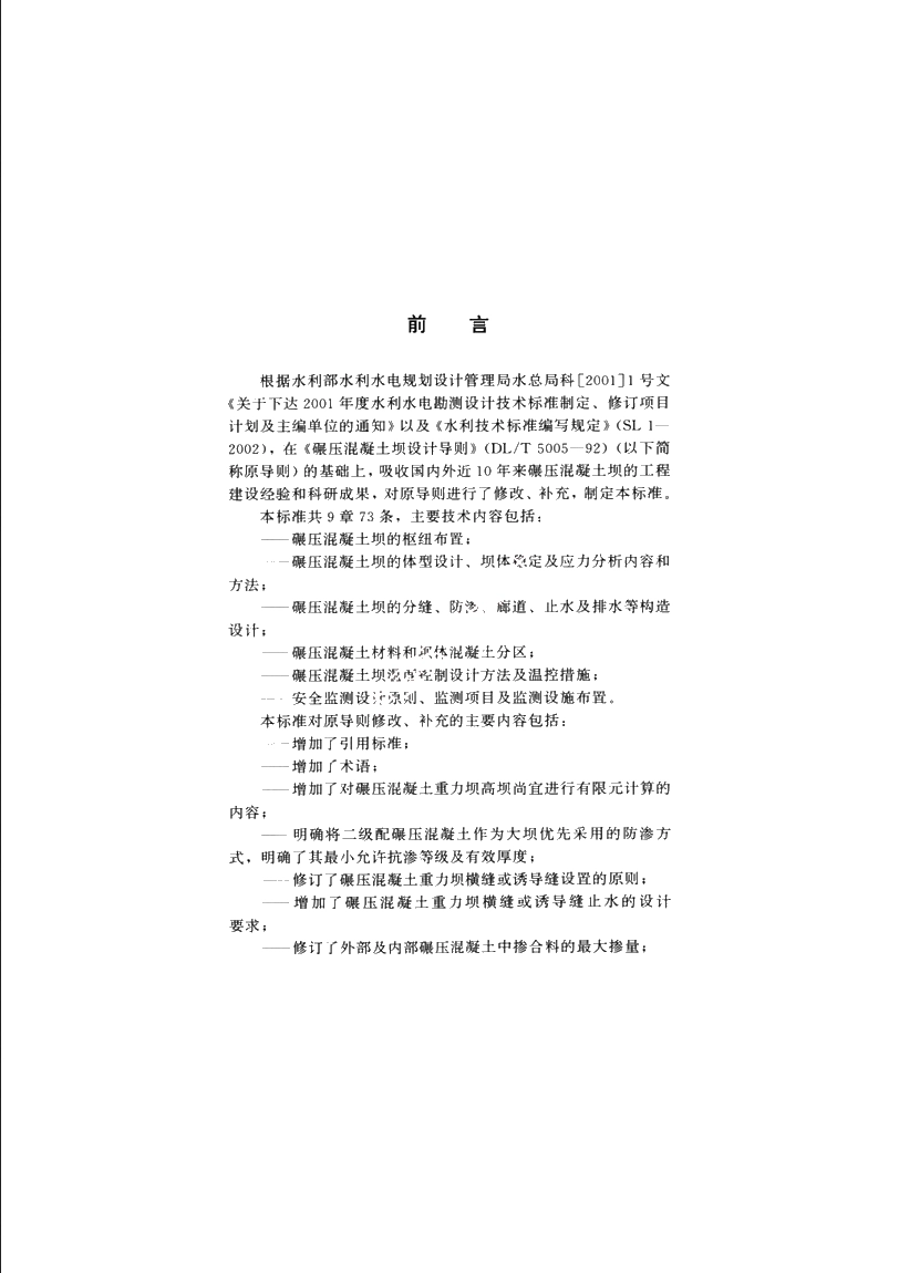 SL 314-2004 碾压混凝土坝设计规范.pdf_第3页