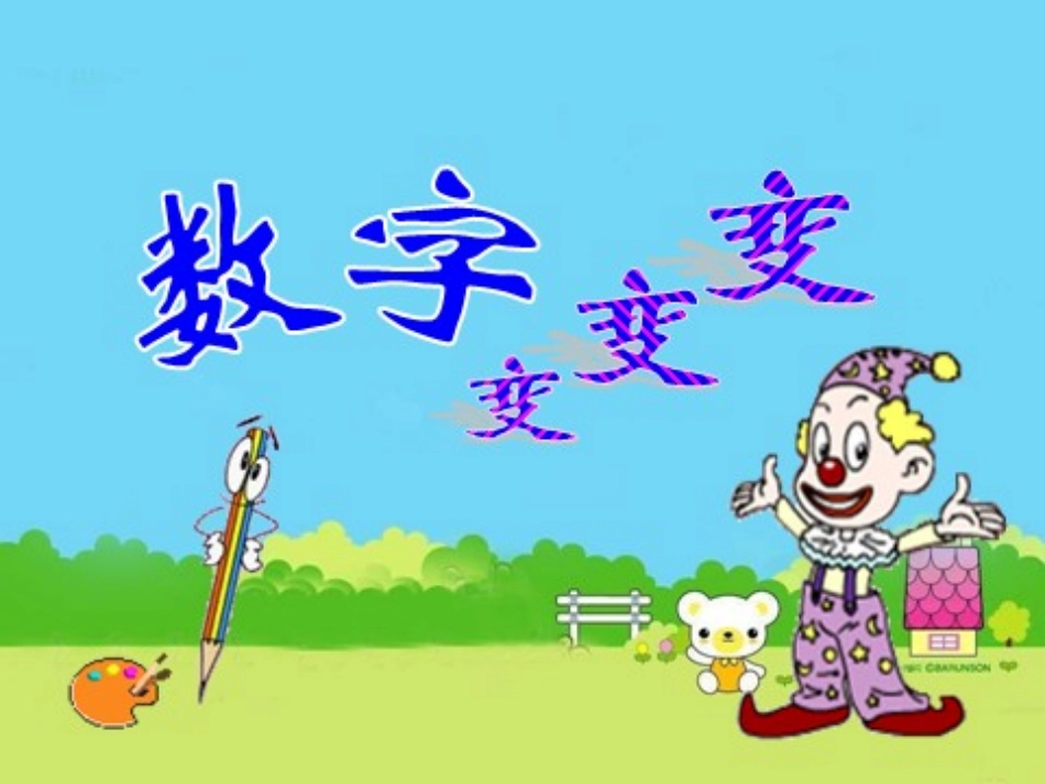 湘美版 美术一年级上册 11. 数字变变变 课件(共18张PPT).pptx_第2页