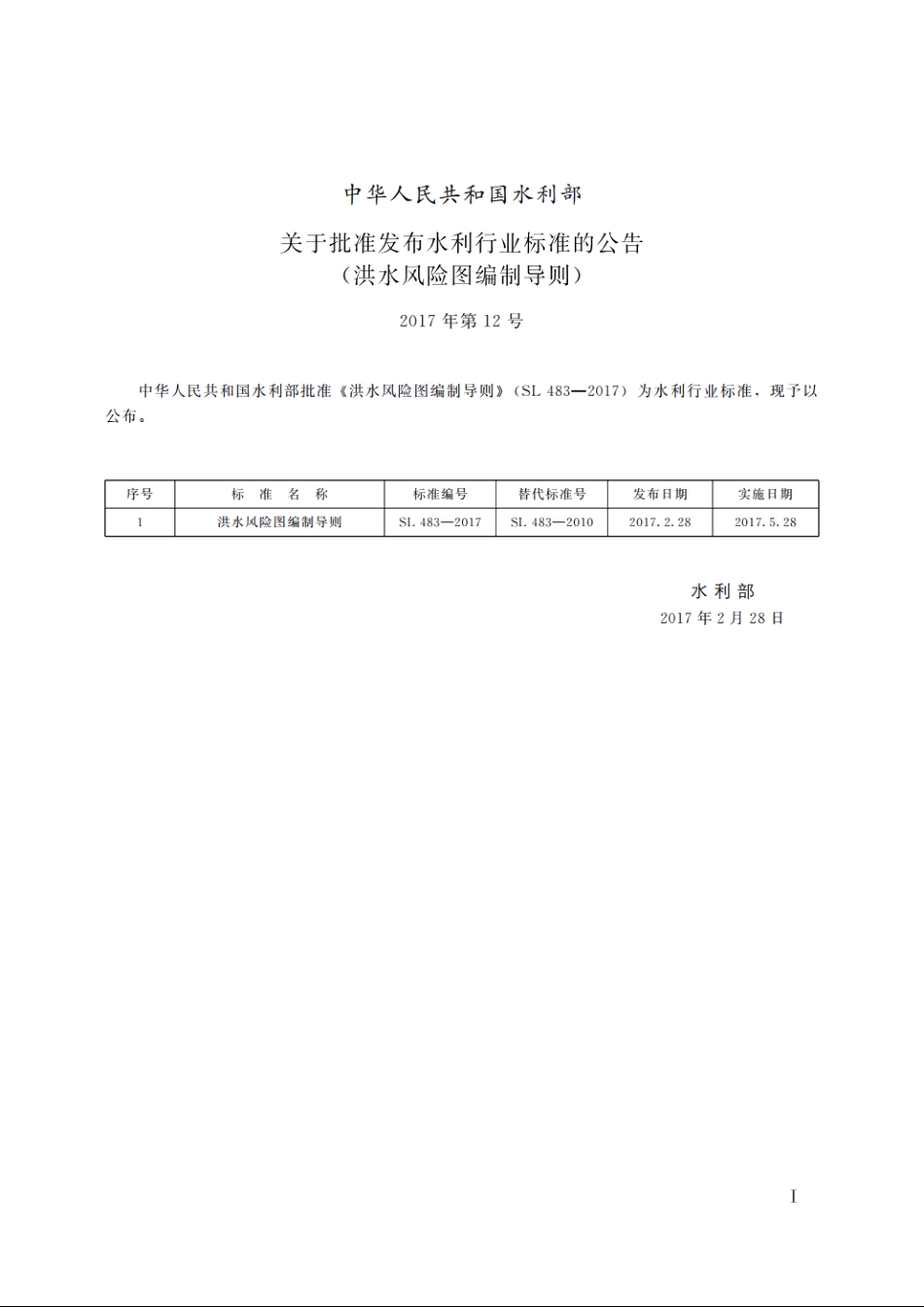 SL 483-2017 洪水风险图编制导则.pdf_第2页