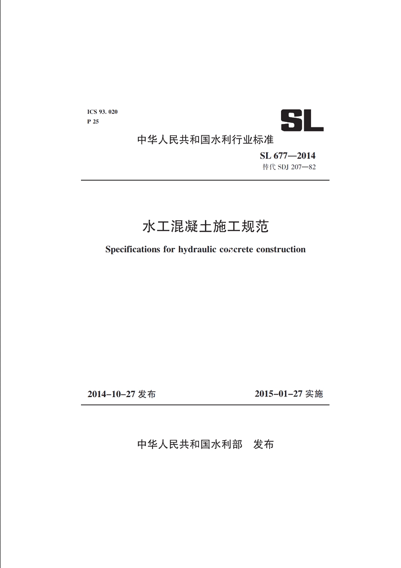 SL 677-2014 水工混凝土施工规范.pdf_第1页