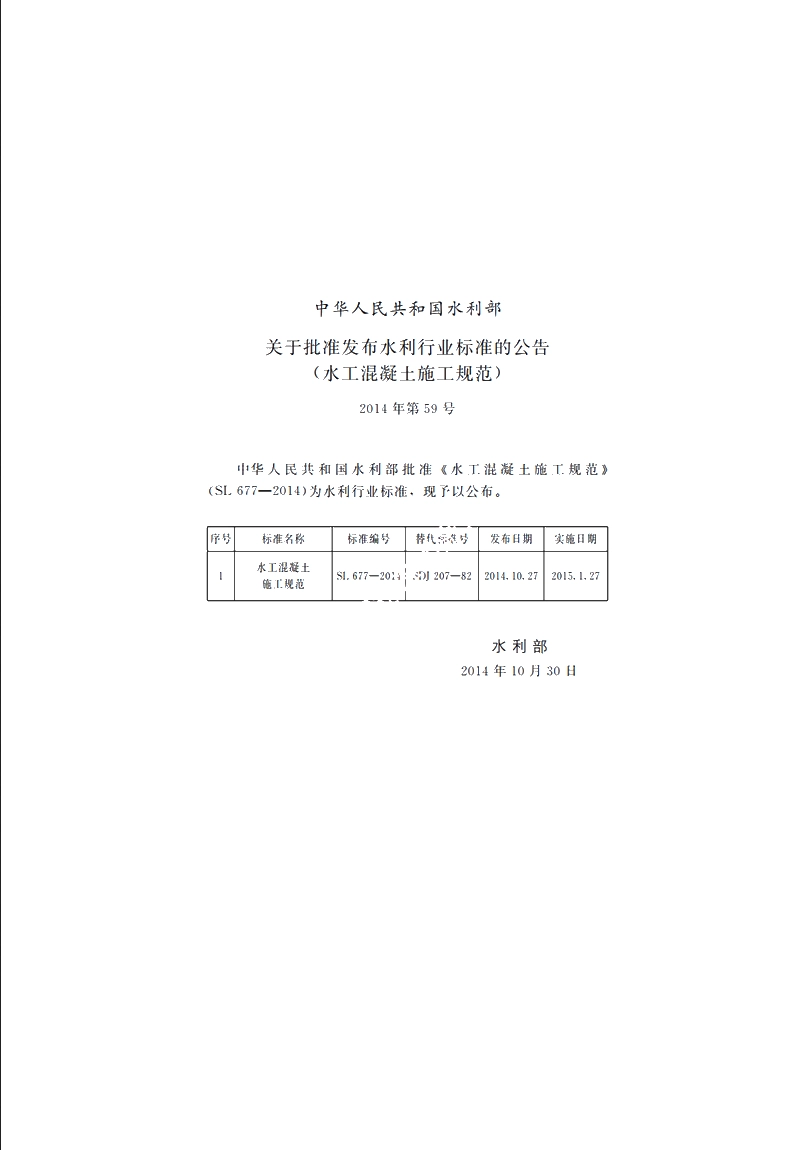 SL 677-2014 水工混凝土施工规范.pdf_第2页