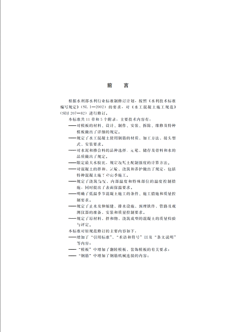 SL 677-2014 水工混凝土施工规范.pdf_第3页