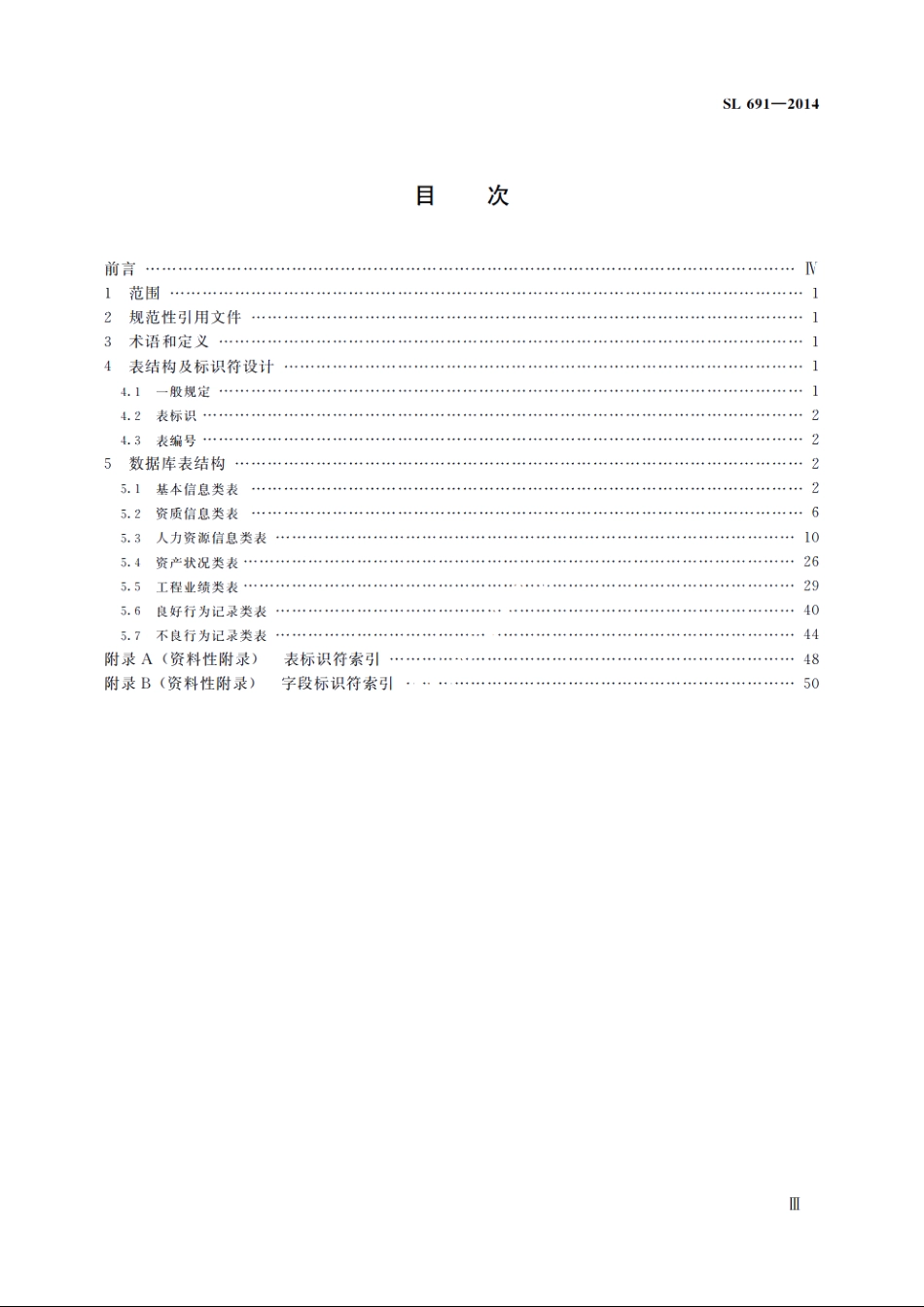 SL 691-2014 水利建设市场主体信用信息数据库表结构及标识符.pdf_第3页