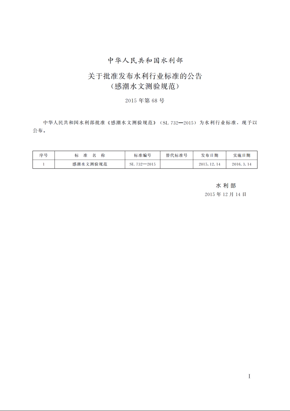 SL 732-2015 感潮河段水文测验规范.pdf_第2页