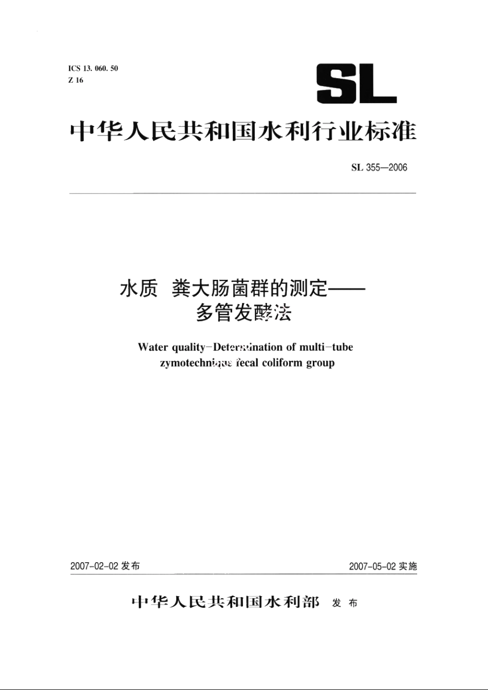 SL 355-2006 水质粪大肠菌群的测定——多管发酵法.pdf_第1页