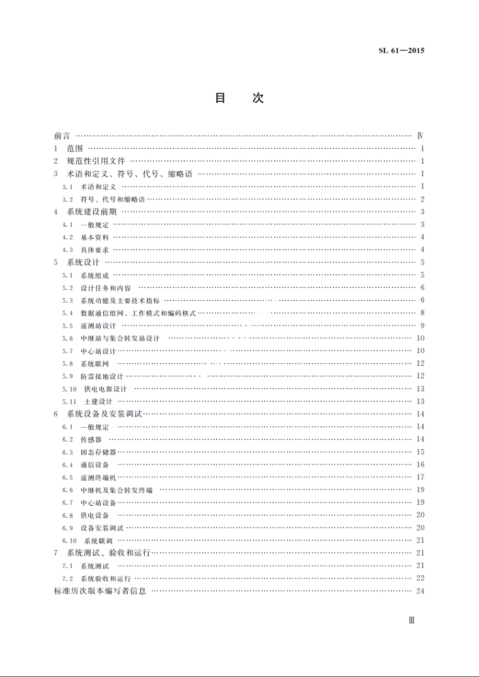 SL 61-2015 水文自动测报系统技术规范.pdf_第3页