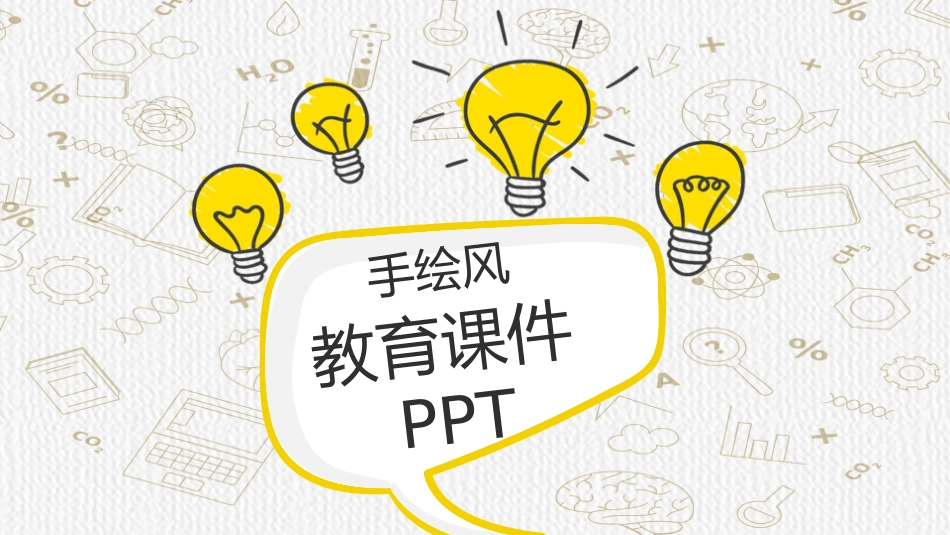 灵感灯泡手绘教学课件PPT模板.pptx_第1页