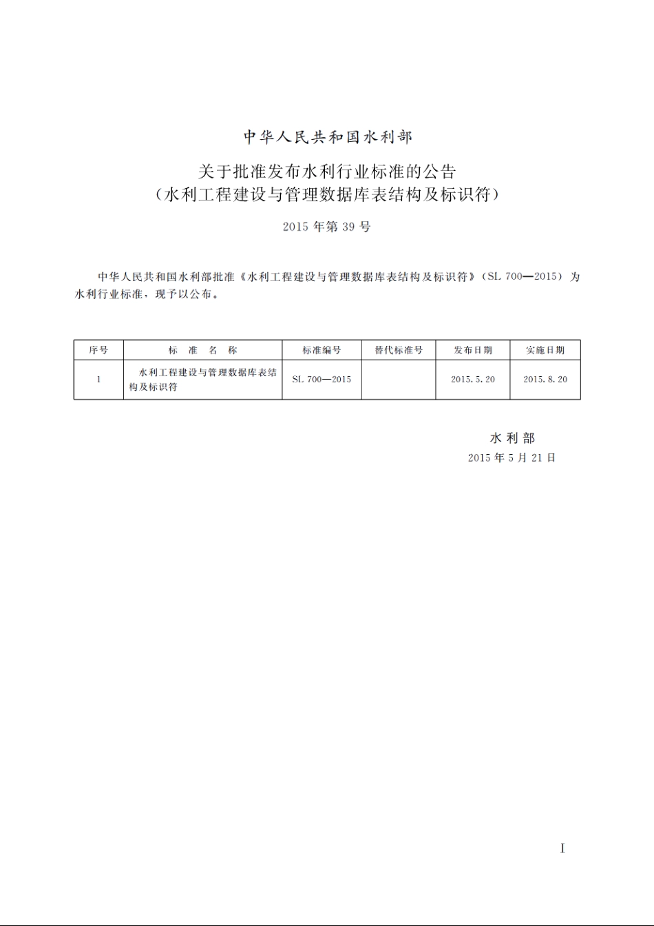 SL 700-2015 水利工程建设与管理数据库表结构及标识符.pdf_第2页