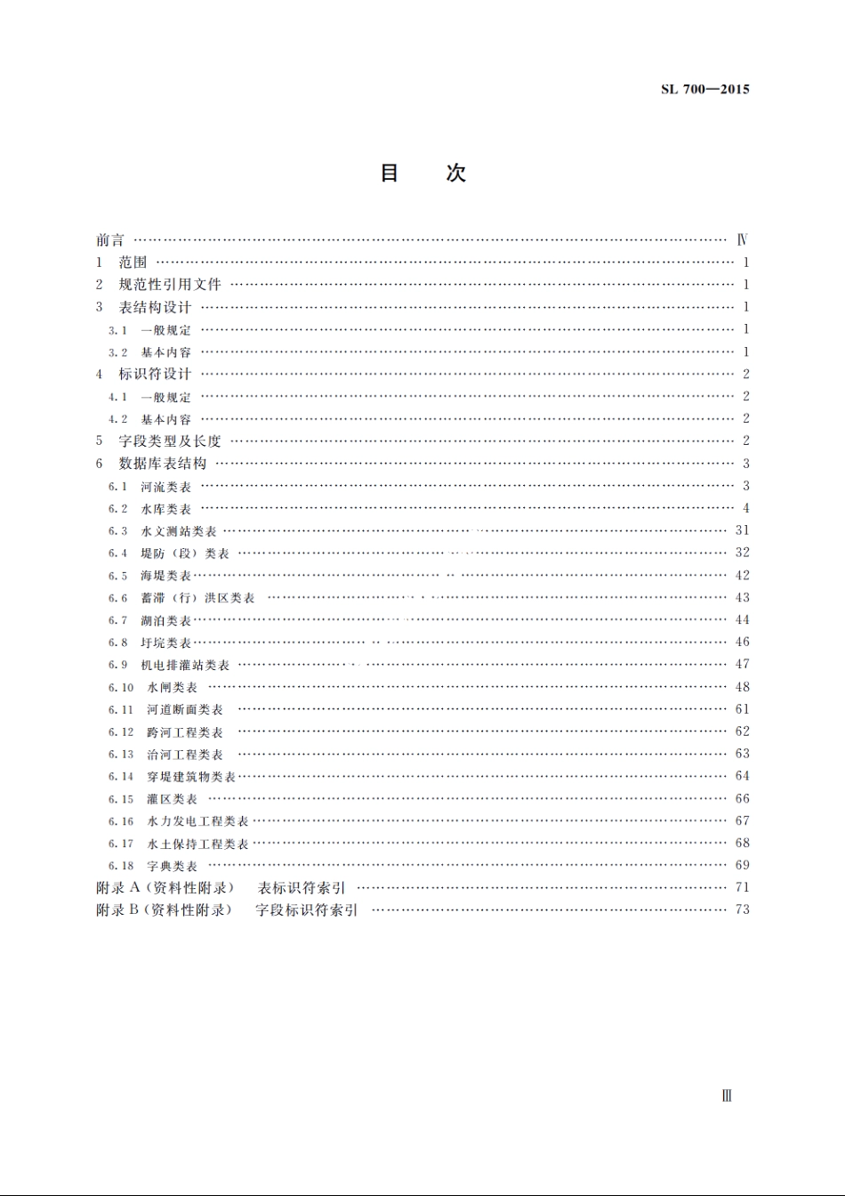 SL 700-2015 水利工程建设与管理数据库表结构及标识符.pdf_第3页