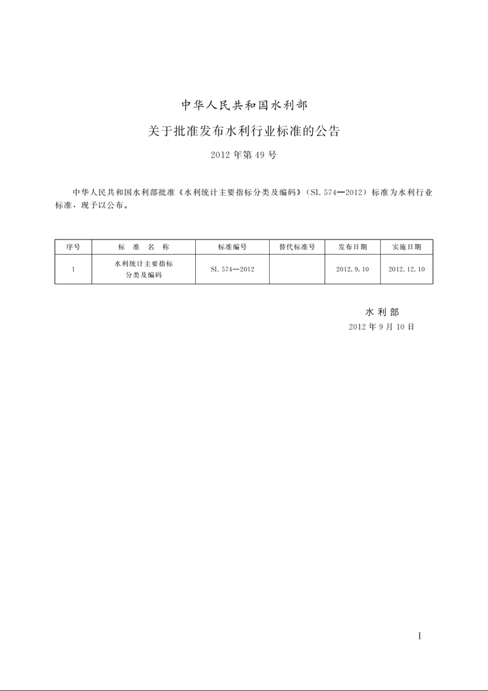 SL 574-2012 水利统计主要指标分类及编码.pdf_第2页