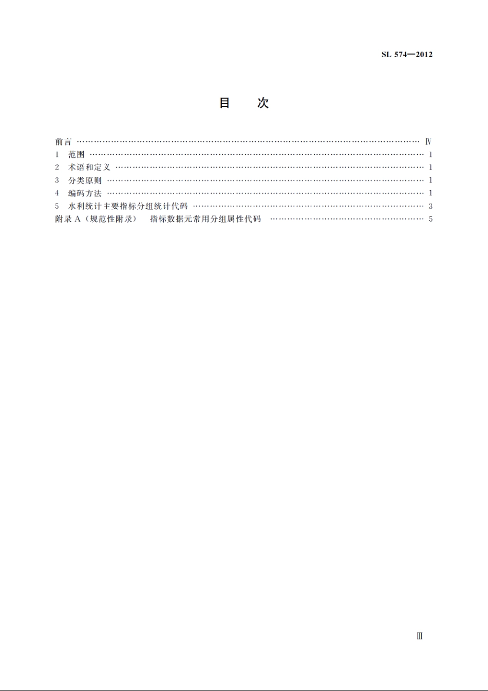 SL 574-2012 水利统计主要指标分类及编码.pdf_第3页
