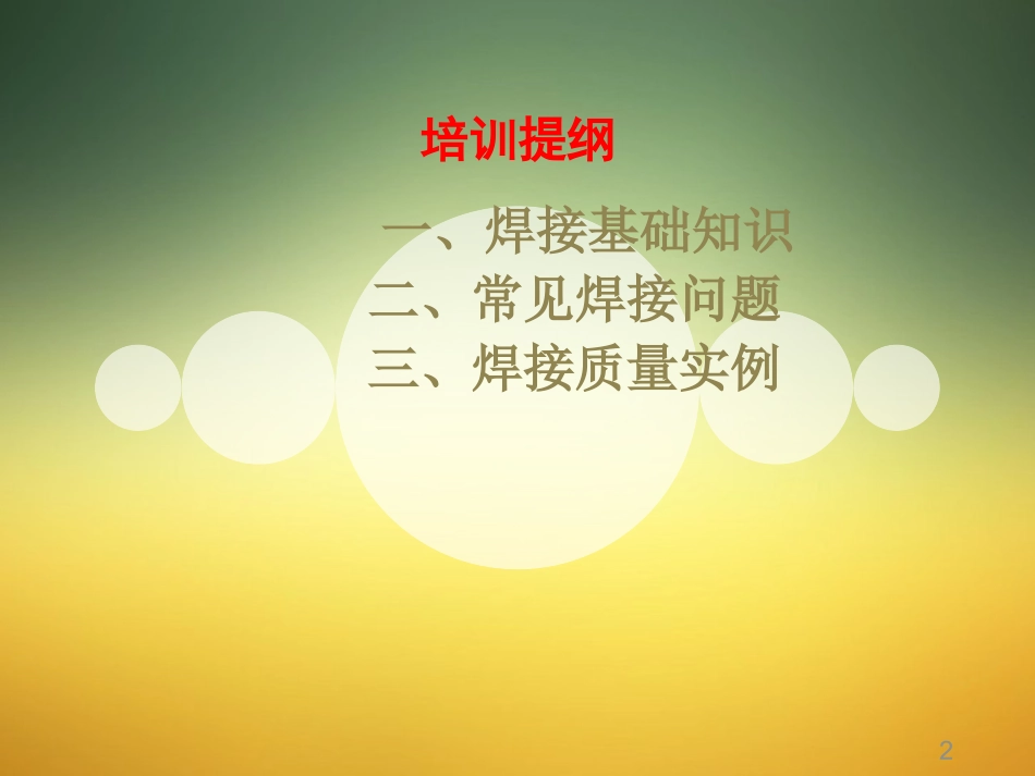 焊接质量培训学习.ppt_第2页