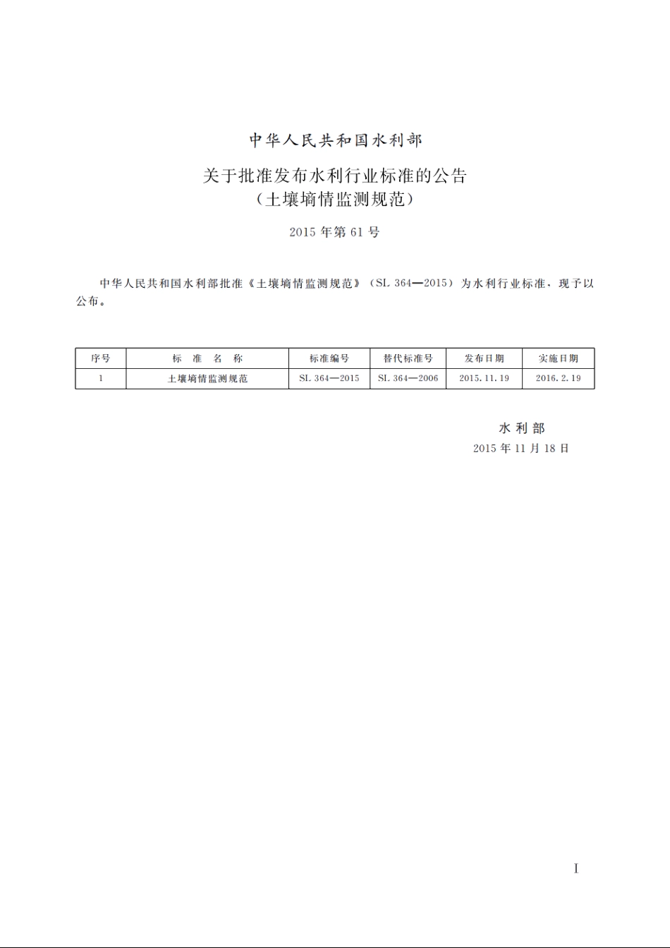 SL 364-2015 土壤墒情监测规范.pdf_第3页
