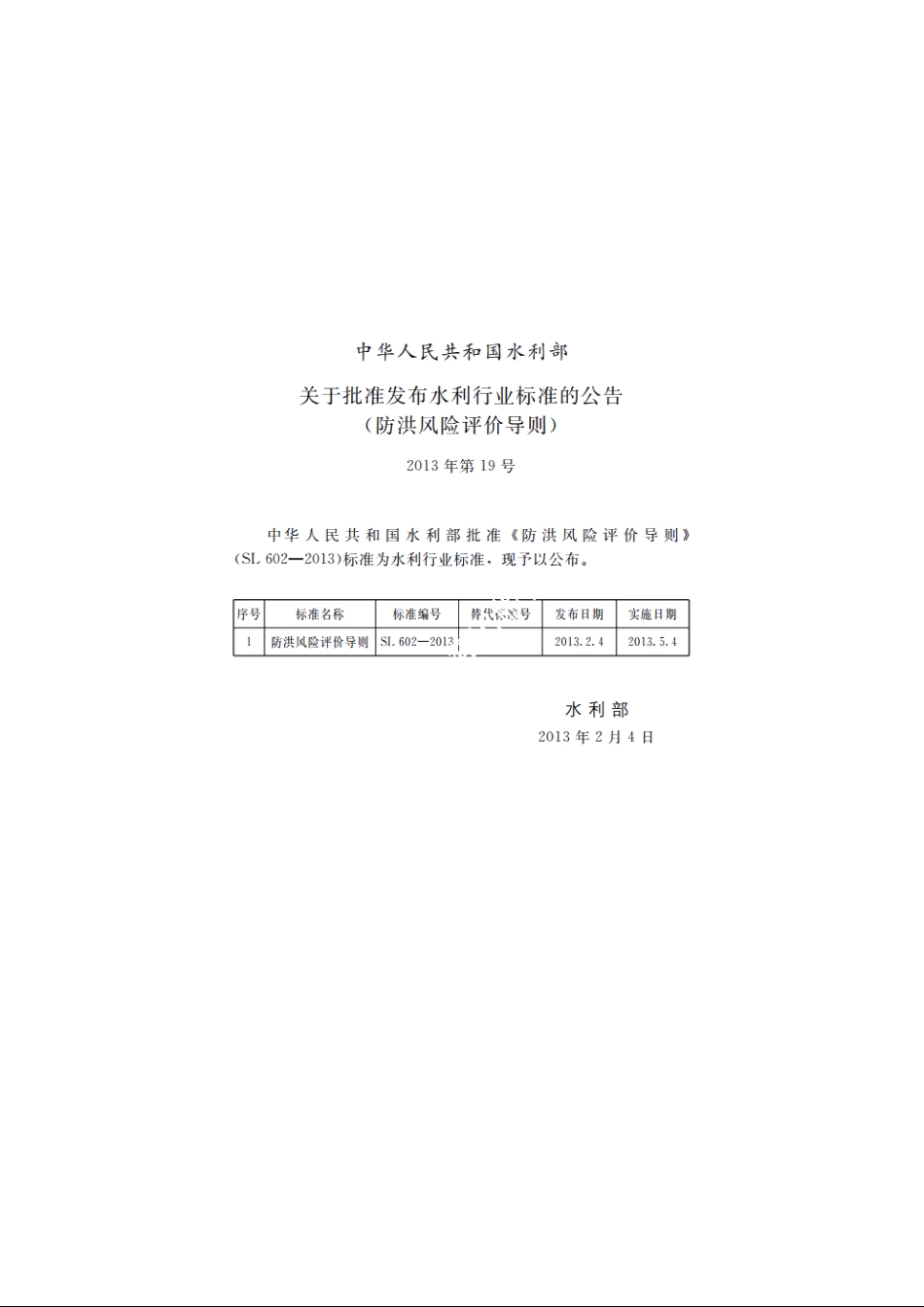 SL 602-2013 防洪风险评价导则.pdf_第2页