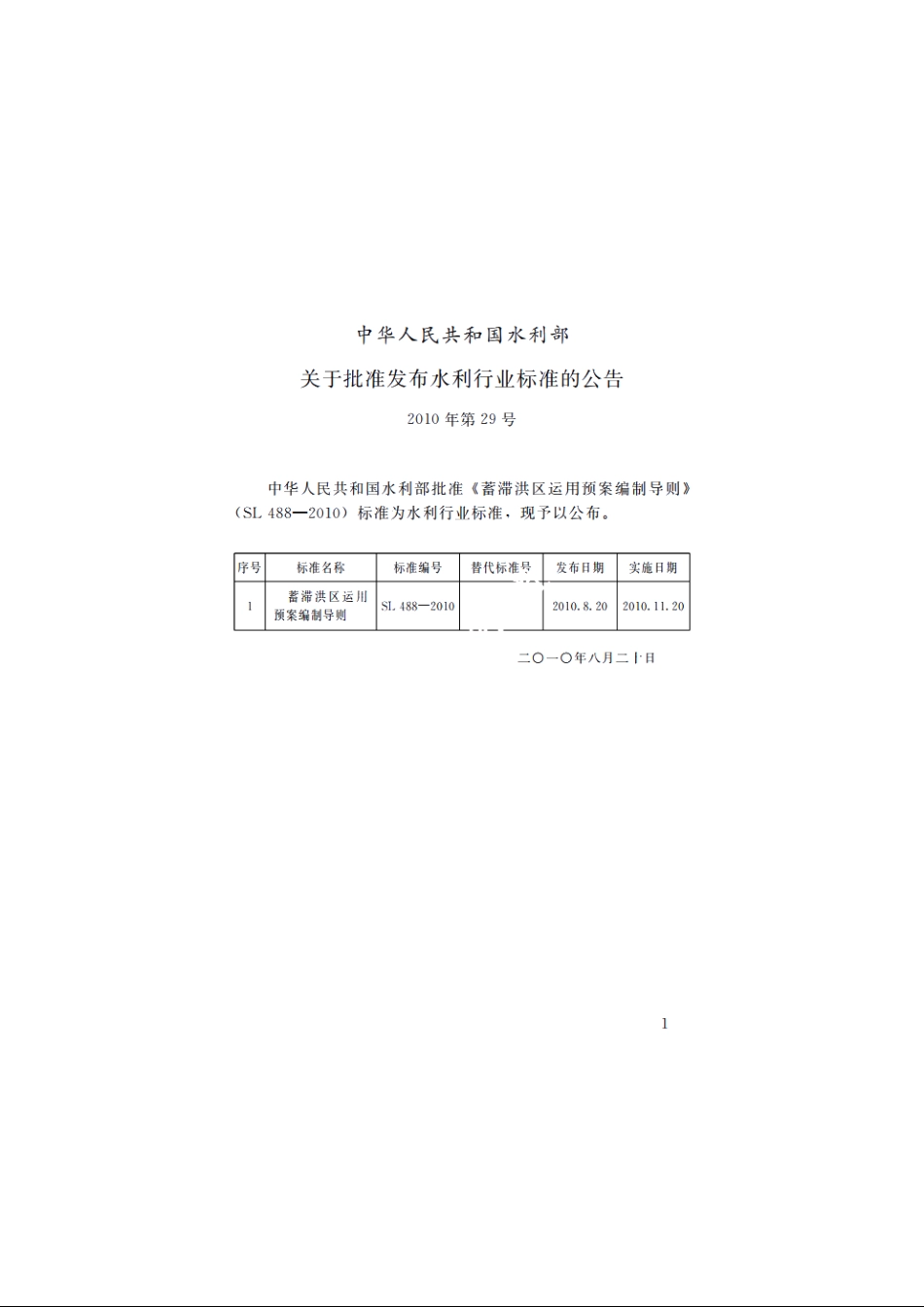 SL 488-2010 蓄滞洪区运用预案编制导则.pdf_第2页