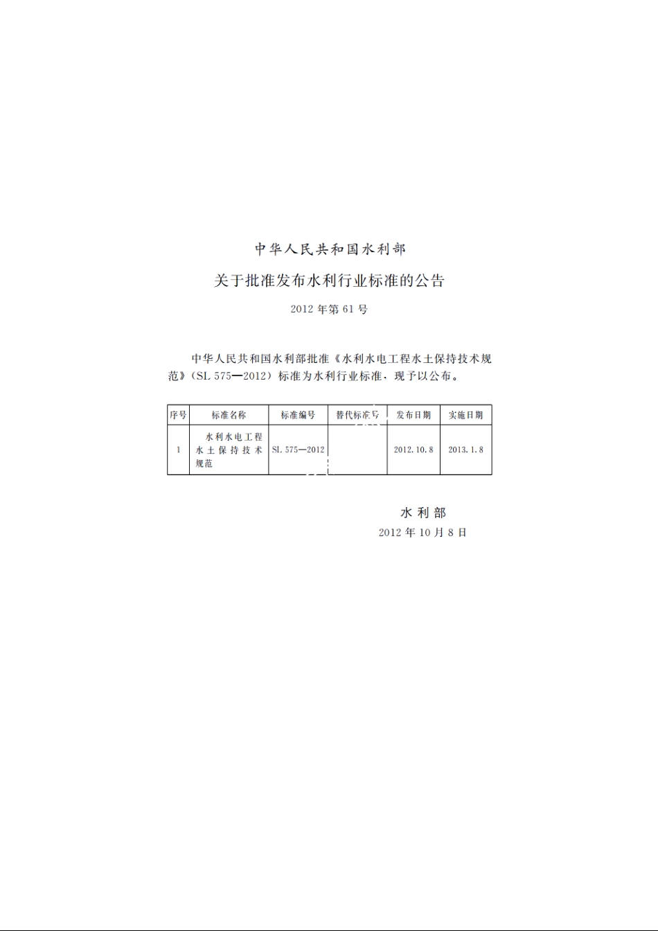 SL 575-2012 水利水电工程水土保持技术规范.pdf_第2页