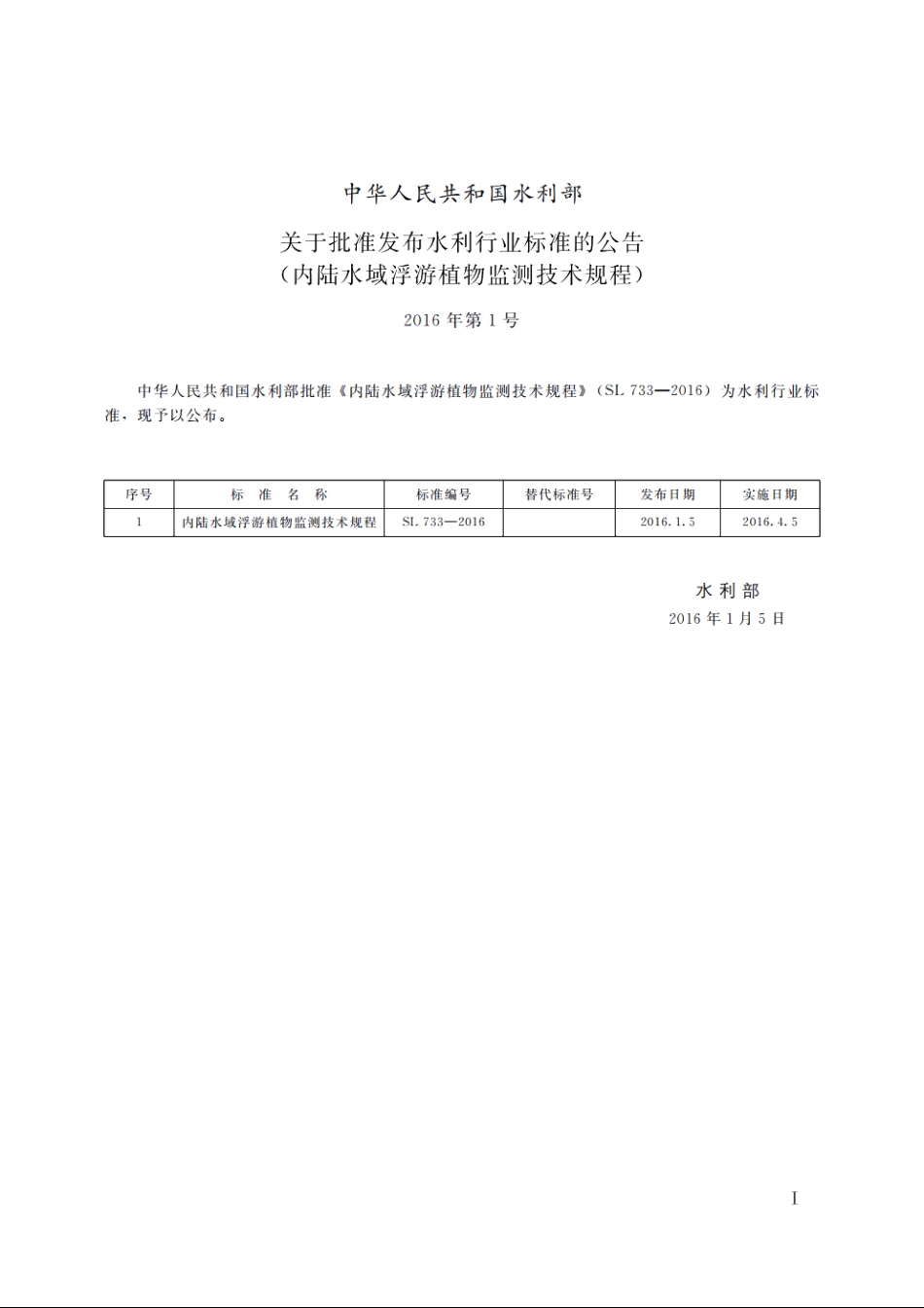 SL 733-2016 内陆水域浮游植物监测技术规程.pdf_第2页