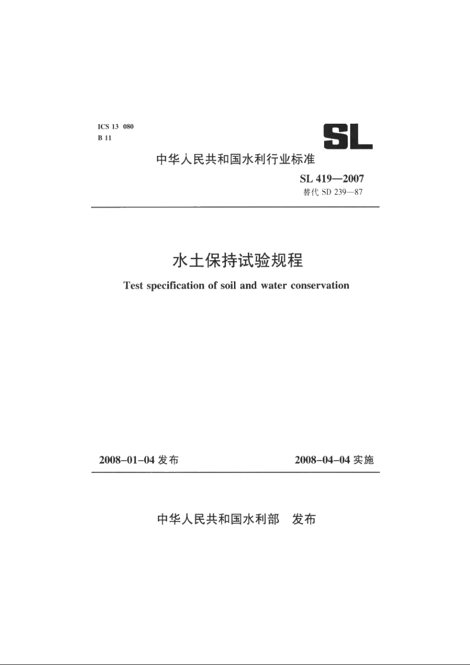 SL 419-2007 水土保持试验规程.pdf_第1页