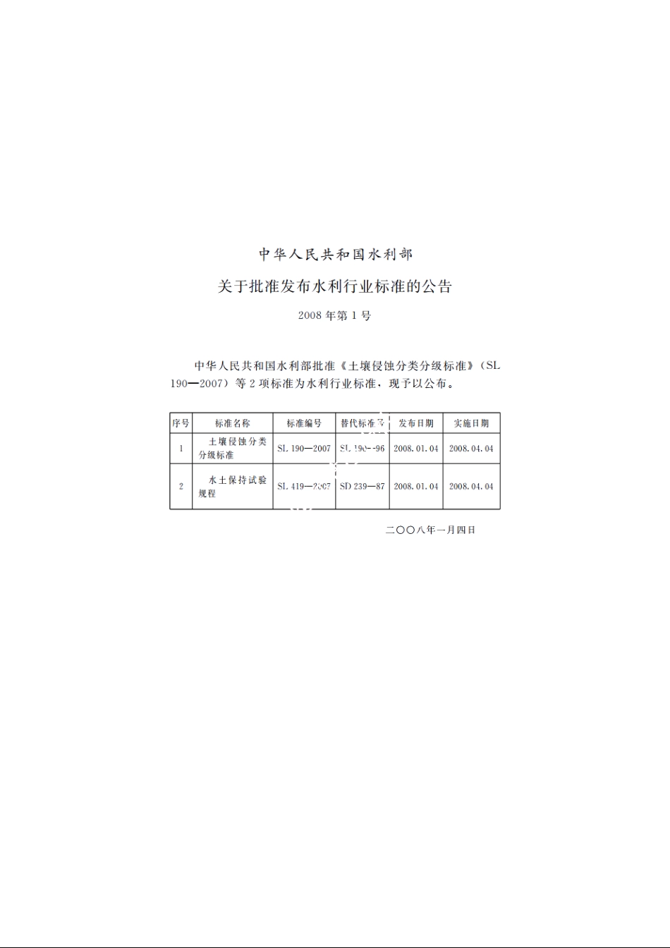 SL 419-2007 水土保持试验规程.pdf_第2页