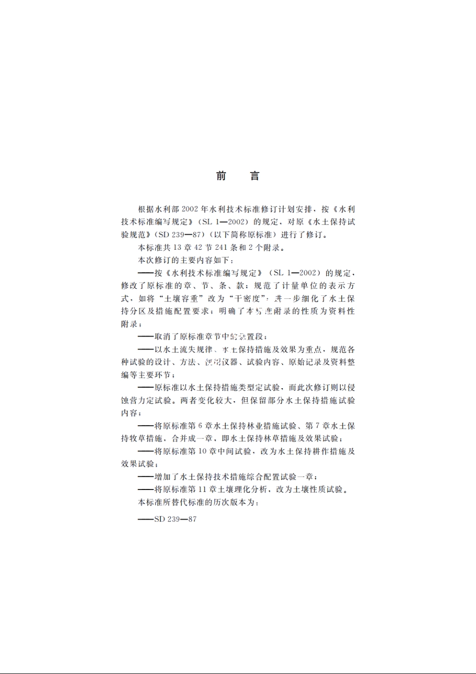 SL 419-2007 水土保持试验规程.pdf_第3页