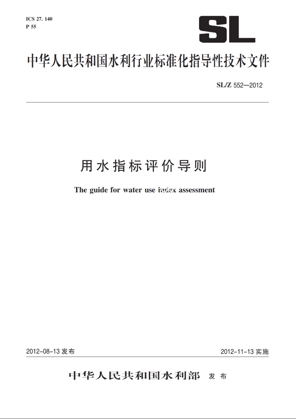 SLZ 552-2012 用水指标评价导则.pdf_第1页