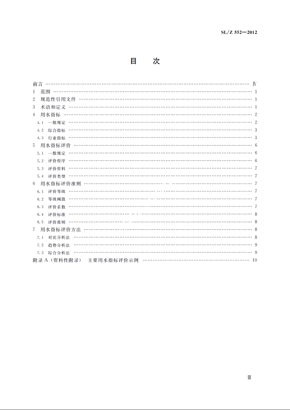 SLZ 552-2012 用水指标评价导则.pdf_第3页
