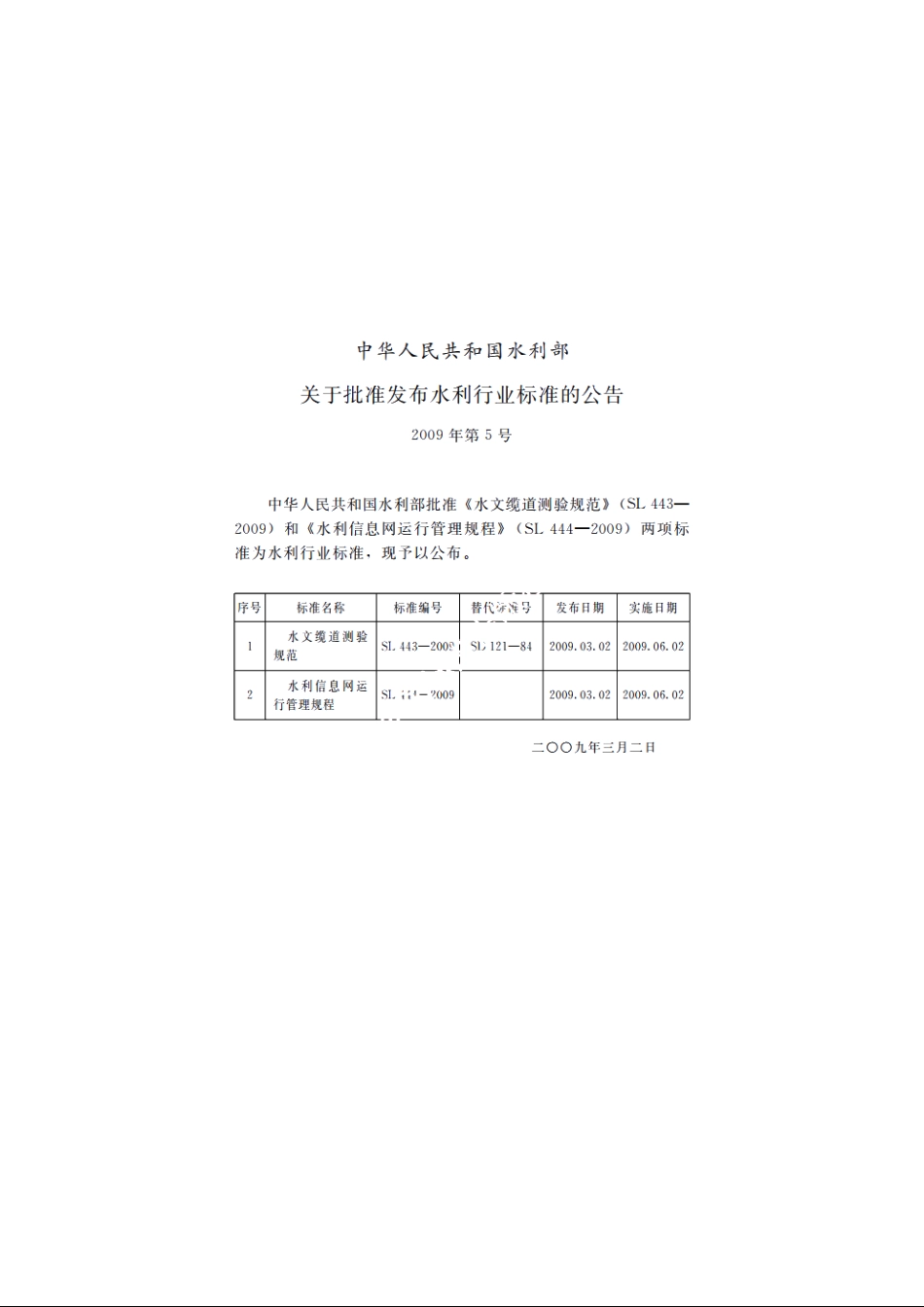 SL 444-2009 水利信息网运行管理规程.pdf_第2页