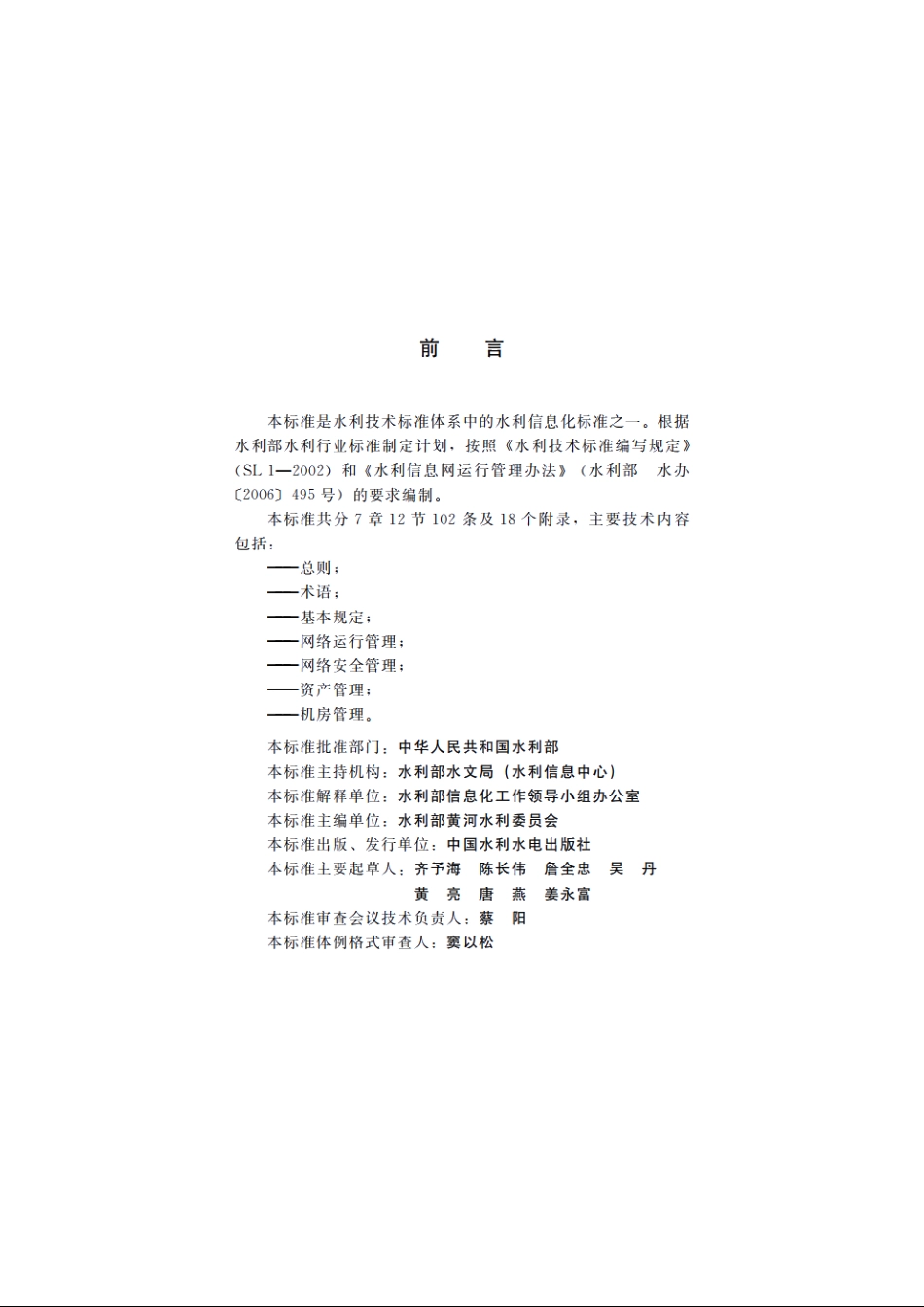 SL 444-2009 水利信息网运行管理规程.pdf_第3页