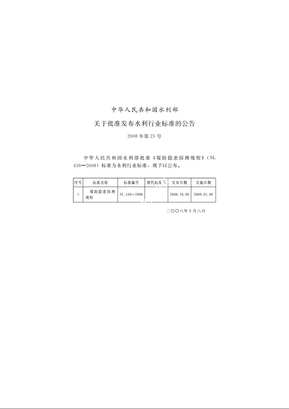 SL 436-2008 堤防隐患探测规程.pdf_第2页